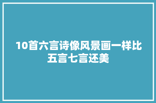 10首六言诗像风景画一样比五言七言还美