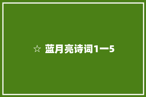 ☆ 蓝月亮诗词1一5