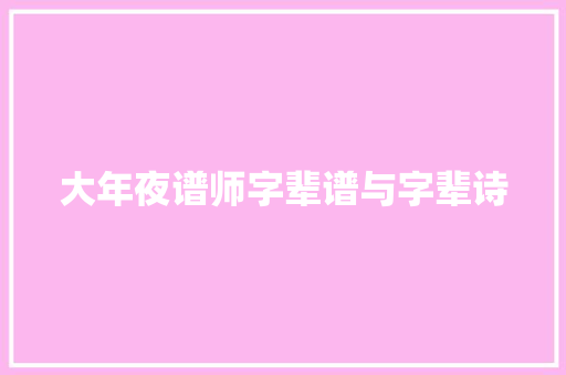 大年夜谱师字辈谱与字辈诗