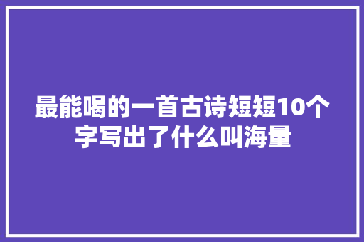最能喝的一首古诗短短10个字写出了什么叫海量