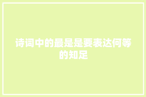 诗词中的最是是要表达何等的知足
