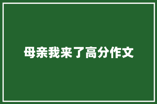 凤凰何少鸟何多啄尽人世千石食二十首趣味古体诗鉴赏