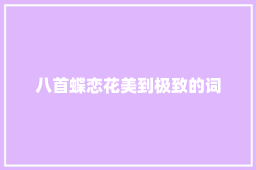 八首蝶恋花美到极致的词