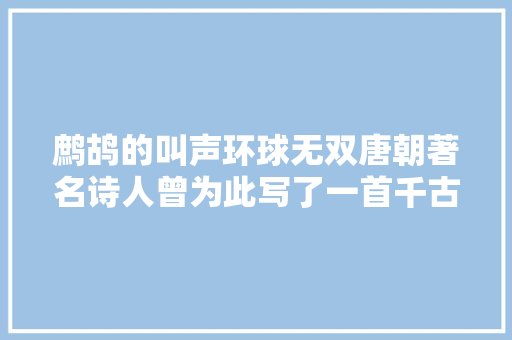 鹧鸪的叫声环球无双唐朝著名诗人曾为此写了一首千古流传的名诗 鹧鸪的叫声环球无双唐朝著名诗人曾为此写了一首千古流传的名诗