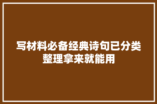 写材料必备经典诗句已分类整理拿来就能用