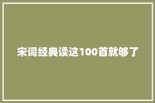 宋词经典读这100首就够了