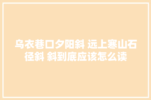 乌衣巷口夕阳斜 远上寒山石径斜 斜到底应该怎么读