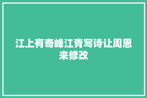 江上有奇峰江青写诗让周恩来修改