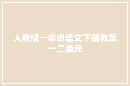 人教版一年级语文下册教案一二单元
