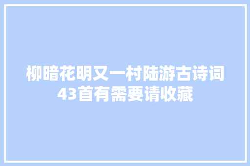 柳暗花明又一村陆游古诗词43首有需要请收藏