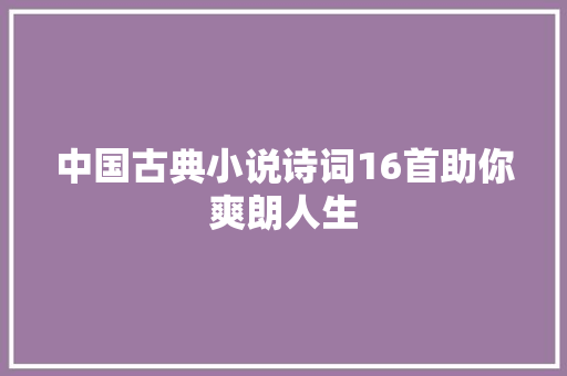 中国古典小说诗词16首助你爽朗人生