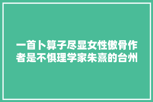 一首卜算子尽显女性傲骨作者是不惧理学家朱熹的台州营妓