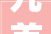 九首福字诗词送你满满人生幸福