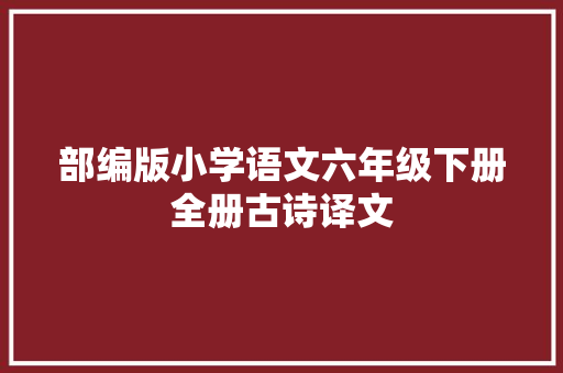 部编版小学语文六年级下册全册古诗译文
