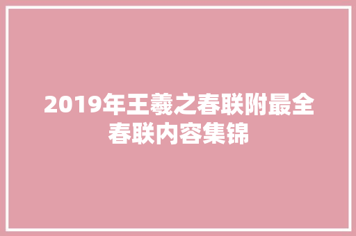 2019年王羲之春联附最全春联内容集锦