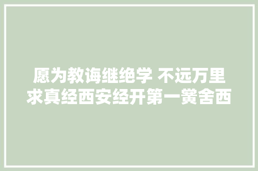 愿为教诲继绝学 不远万里求真经西安经开第一黉舍西安经发黉舍师长教师赴温州进修