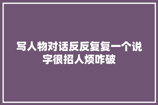 写人物对话反反复复一个说字很招人烦咋破