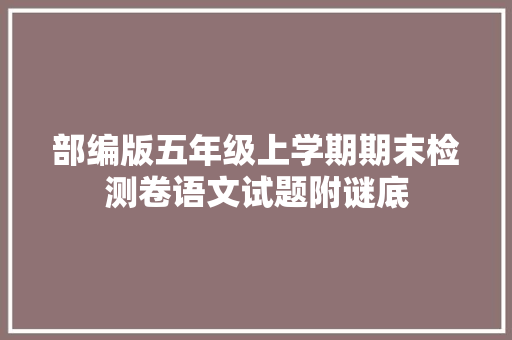 部编版五年级上学期期末检测卷语文试题附谜底