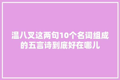 温八叉这两句10个名词组成的五言诗到底好在哪儿