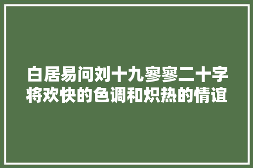 白居易问刘十九寥寥二十字将欢快的色调和炽热的情谊写尽