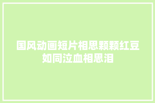 国风动画短片相思颗颗红豆如同泣血相思泪