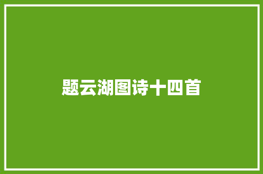 题云湖图诗十四首