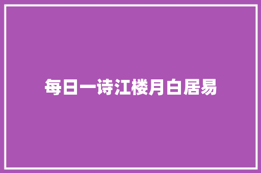 每日一诗江楼月白居易