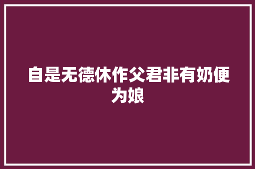 自是无德休作父君非有奶便为娘