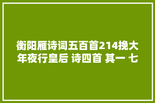 衡阳雁诗词五百首214挽大年夜行皇后 诗四首 其一 七言律诗 玄烨