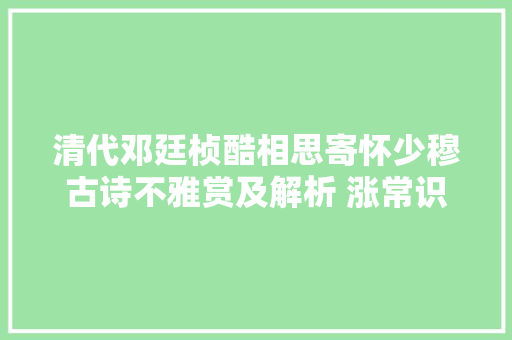 清代邓廷桢酷相思寄怀少穆古诗不雅赏及解析 涨常识