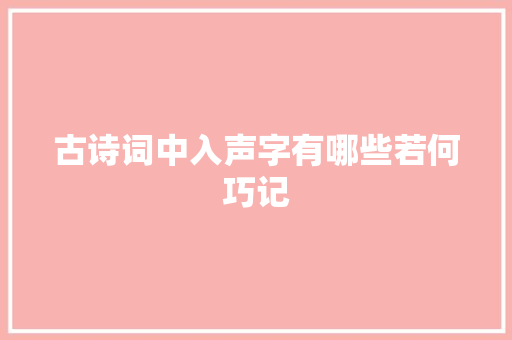 古诗词中入声字有哪些若何巧记