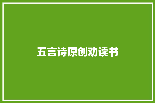 五言诗原创劝读书
