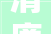 清廉诗歌丨清风三首