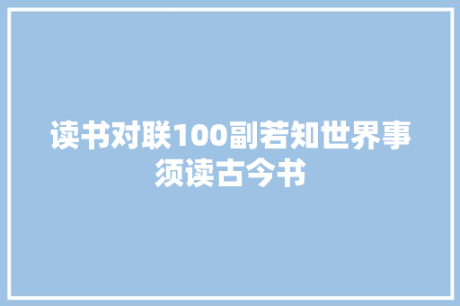 读书对联100副若知世界事须读古今书