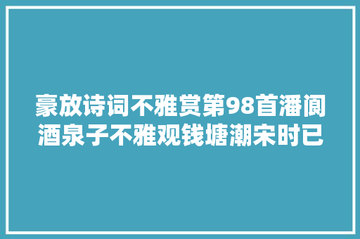豪放诗词不雅赏第98首潘阆酒泉子不雅观钱塘潮宋时已盛