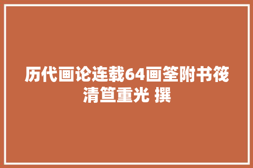 历代画论连载64画筌附书筏清笪重光 撰