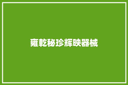 雍乾秘珍辉映器械