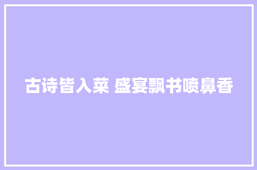 古诗皆入菜 盛宴飘书喷鼻香