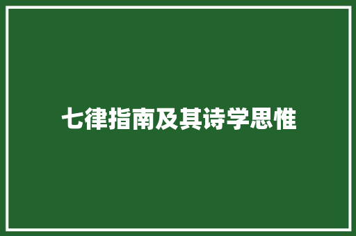 七律指南及其诗学思惟