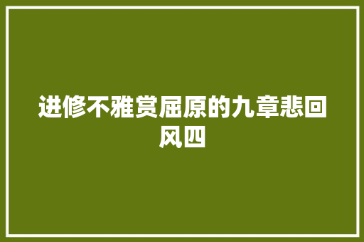 进修不雅赏屈原的九章悲回风四