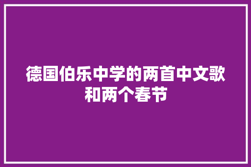 德国伯乐中学的两首中文歌和两个春节