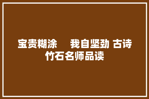 宝贵糊涂     我自坚劲 古诗竹石名师品读