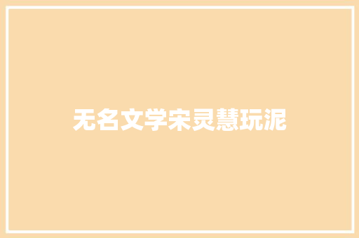 无名文学宋灵慧玩泥