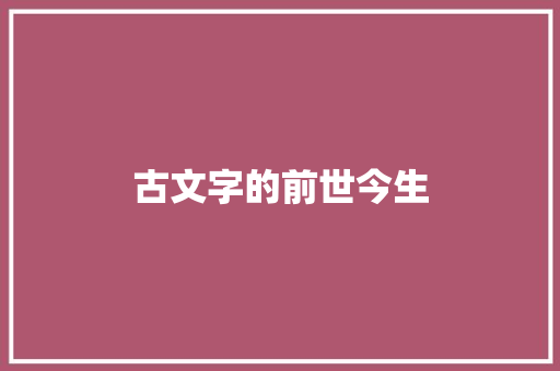 古文字的前世今生