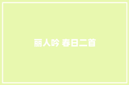 丽人吟 春日二首