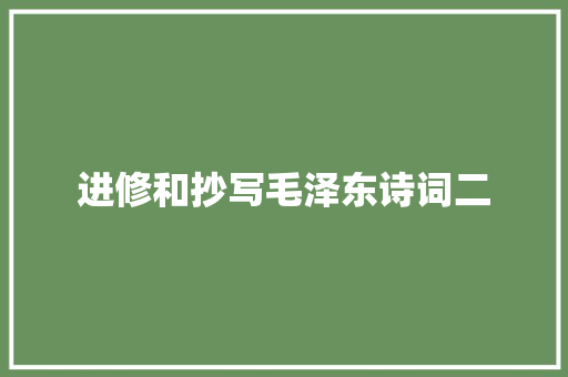 进修和抄写毛泽东诗词二