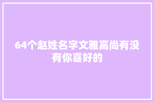 64个赵姓名字文雅高尚有没有你喜好的