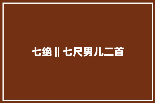 七绝‖七尺男儿二首