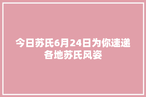 今日苏氏6月24日为你速递各地苏氏风姿