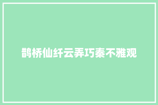 鹊桥仙纤云弄巧秦不雅观